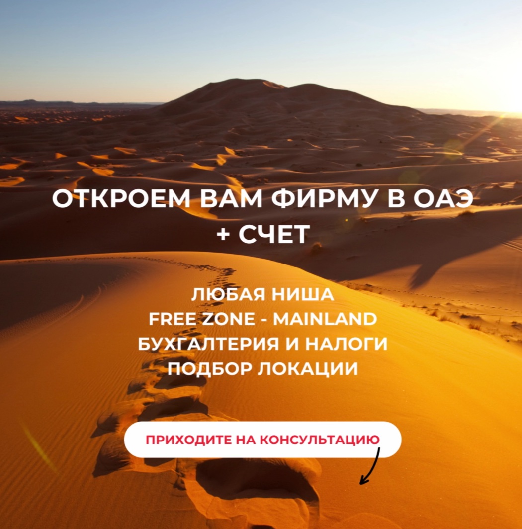 Рекламный баннер: регистрация фирмы в ОАЭ со счётом