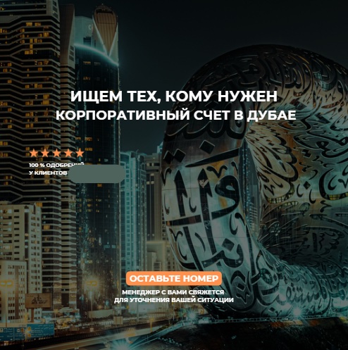 Рекламный баннер: корпоративный счёт в Дубае